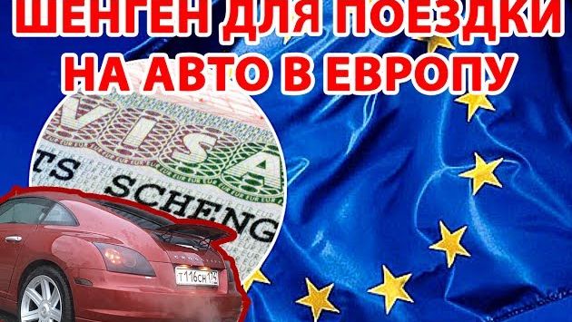 Как получить Шенгенскую визу 2017. Поездка на авто в Европу. Виза Италии