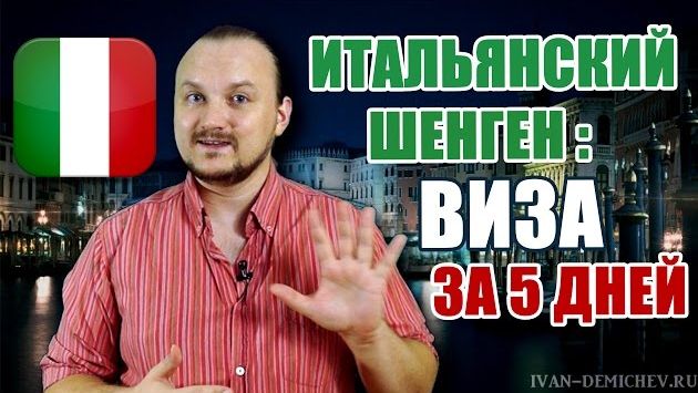 Как получить Шенген за 5 дней! Шенгенская виза в Италию