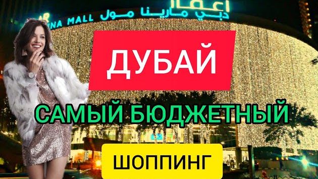 ДУБАЙ 2026 ШОППИНГ: что привезти из Дубая? Где и что купить недорого в Дубае? Дешёвые магазины Дубая