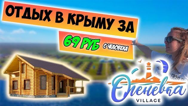Самый ДЕШЕВЫЙ ОТДЫХ в Крыму 2021 - Оленевка Village | цены на жилье и продукты в Крыму!