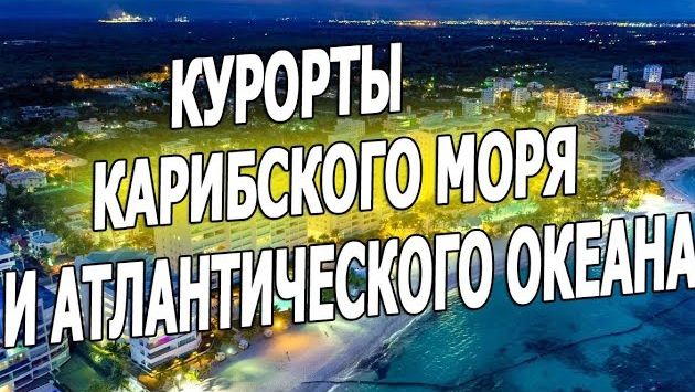 Доминикана 2019. Лучшие курорты доминиканы на карибском море. Курорты доминиканы на атлантике.