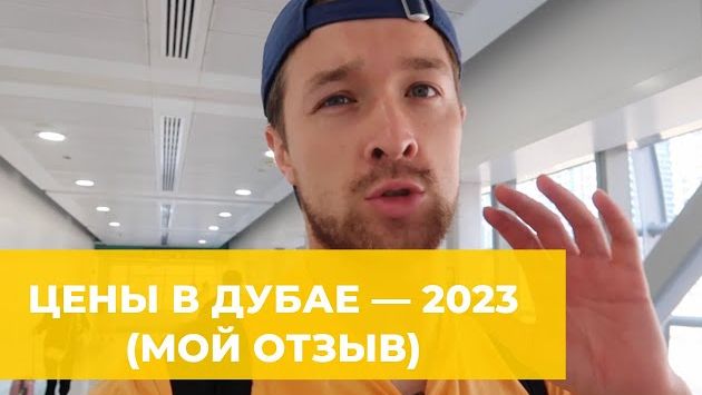 ЦЕНЫ В ДУБАЕ — МОИ СОВЕТЫ ПОСЛЕ 6 ПОЕЗДОК. ЦЕНЫ НА ПРОДУКТЫ, ЕДУ В КАФЕ, ТРАНСПОРТ.