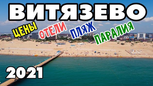 ВИТЯЗЕВО 2021. РАЗВЛЕЧЕНИЯ И ОТДЫХ В ВИТЯЗЕВО АНАПА. Море, пляжи, жилье, цены и Паралия. Видеообзор.