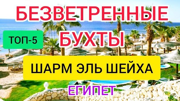 Безветренные бухты Шарм эль Шейха для отдыха зимой. Египет 2022: лучшие отели без ветра в Шарме