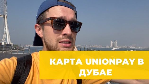 КАРТА UNIONPAY В ДУБАЕ И ДРУГИЕ СПОСОБЫ КАК РАСПЛАЧИВАТЬСЯ В ОАЭ В 2023 ГОДУ
