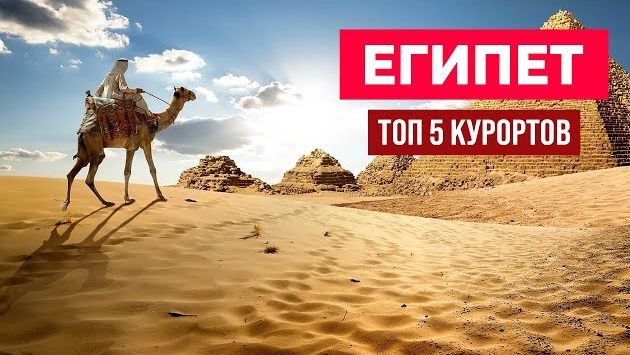Отдых в Египте 2019 (Топ 5 Курортов Египта)
